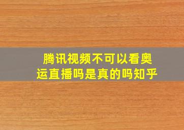 腾讯视频不可以看奥运直播吗是真的吗知乎