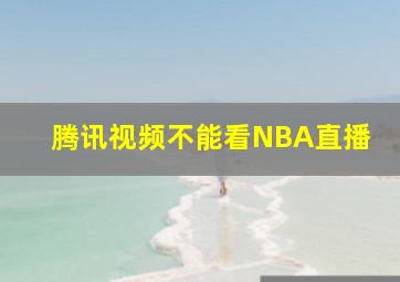 腾讯视频不能看NBA直播