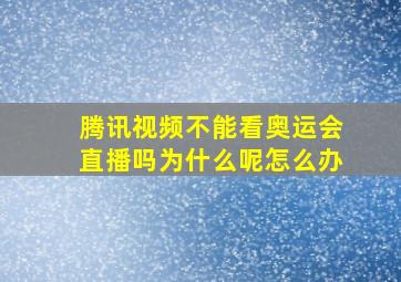 腾讯视频不能看奥运会直播吗为什么呢怎么办