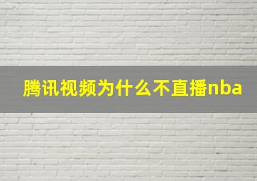 腾讯视频为什么不直播nba