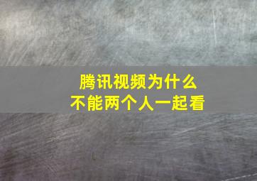 腾讯视频为什么不能两个人一起看