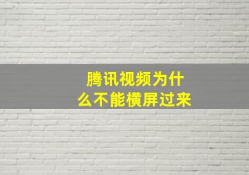 腾讯视频为什么不能横屏过来