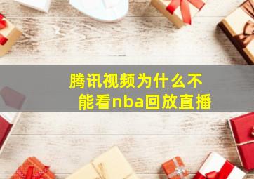 腾讯视频为什么不能看nba回放直播