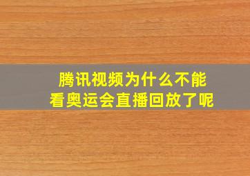 腾讯视频为什么不能看奥运会直播回放了呢