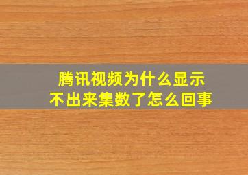 腾讯视频为什么显示不出来集数了怎么回事