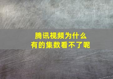 腾讯视频为什么有的集数看不了呢