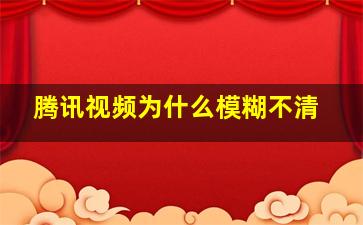 腾讯视频为什么模糊不清