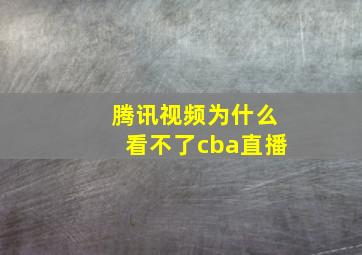 腾讯视频为什么看不了cba直播