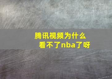 腾讯视频为什么看不了nba了呀