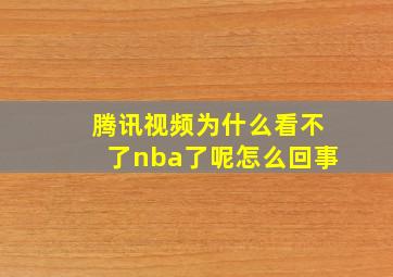 腾讯视频为什么看不了nba了呢怎么回事