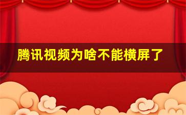 腾讯视频为啥不能横屏了