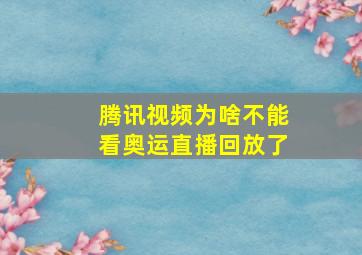 腾讯视频为啥不能看奥运直播回放了