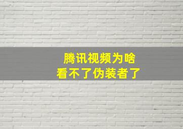 腾讯视频为啥看不了伪装者了