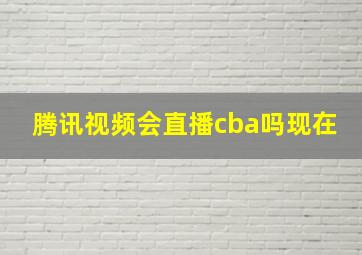 腾讯视频会直播cba吗现在