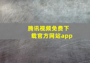 腾讯视频免费下载官方网站app