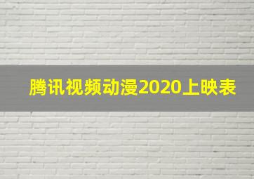 腾讯视频动漫2020上映表