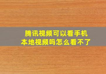 腾讯视频可以看手机本地视频吗怎么看不了