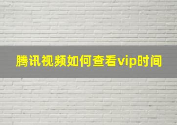 腾讯视频如何查看vip时间