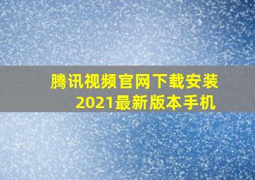 腾讯视频官网下载安装2021最新版本手机