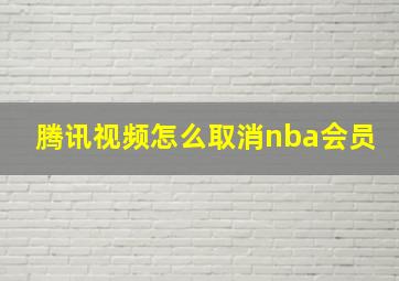 腾讯视频怎么取消nba会员