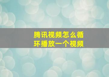 腾讯视频怎么循环播放一个视频