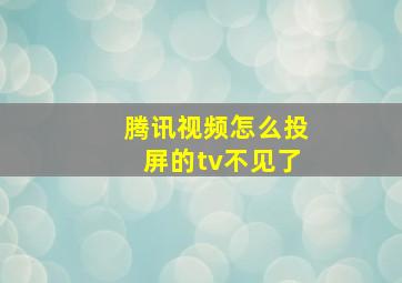 腾讯视频怎么投屏的tv不见了