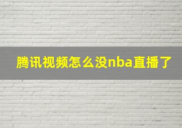 腾讯视频怎么没nba直播了