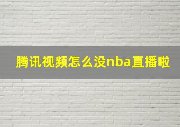 腾讯视频怎么没nba直播啦