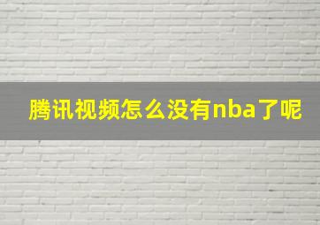 腾讯视频怎么没有nba了呢