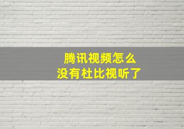 腾讯视频怎么没有杜比视听了