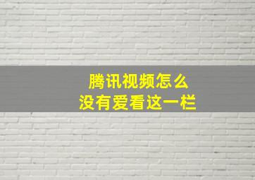 腾讯视频怎么没有爱看这一栏