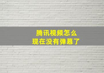 腾讯视频怎么现在没有弹幕了