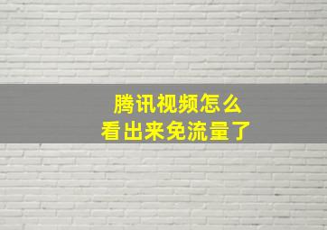 腾讯视频怎么看出来免流量了