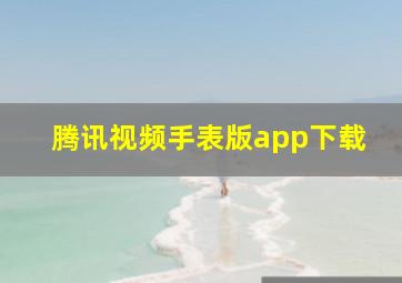 腾讯视频手表版app下载