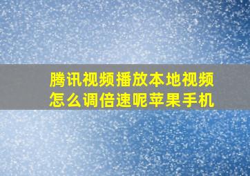 腾讯视频播放本地视频怎么调倍速呢苹果手机