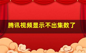 腾讯视频显示不出集数了