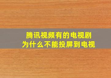 腾讯视频有的电视剧为什么不能投屏到电视