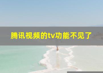 腾讯视频的tv功能不见了