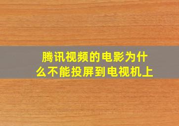 腾讯视频的电影为什么不能投屏到电视机上