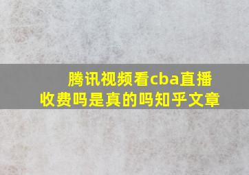 腾讯视频看cba直播收费吗是真的吗知乎文章