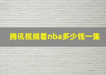 腾讯视频看nba多少钱一集