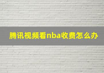 腾讯视频看nba收费怎么办