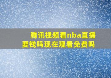 腾讯视频看nba直播要钱吗现在观看免费吗