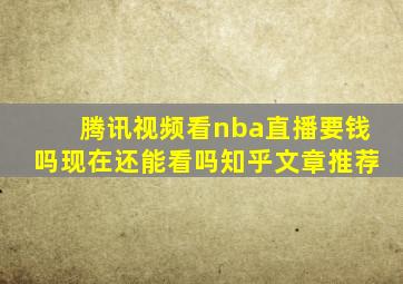 腾讯视频看nba直播要钱吗现在还能看吗知乎文章推荐