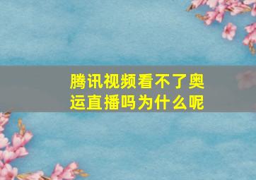 腾讯视频看不了奥运直播吗为什么呢