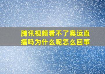 腾讯视频看不了奥运直播吗为什么呢怎么回事