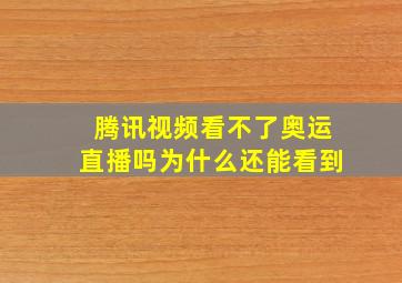 腾讯视频看不了奥运直播吗为什么还能看到