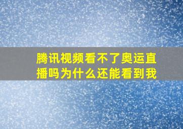 腾讯视频看不了奥运直播吗为什么还能看到我