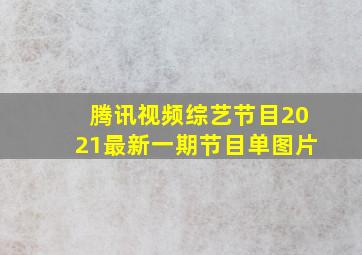 腾讯视频综艺节目2021最新一期节目单图片