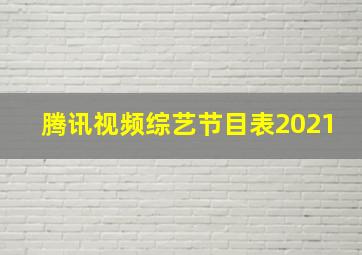 腾讯视频综艺节目表2021